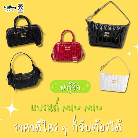 miu miu ราคา